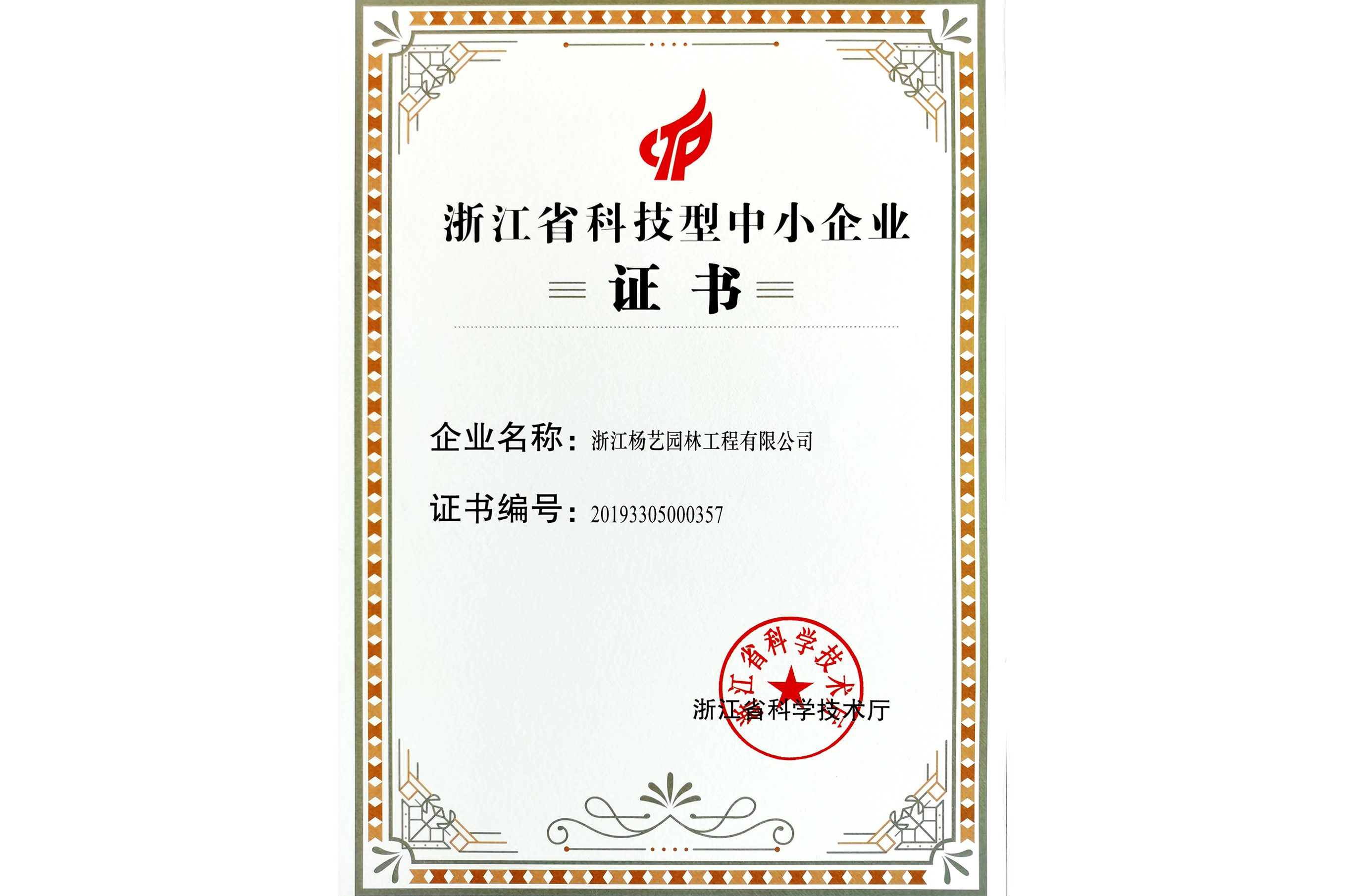 2020年浙江省科技型中小型企业