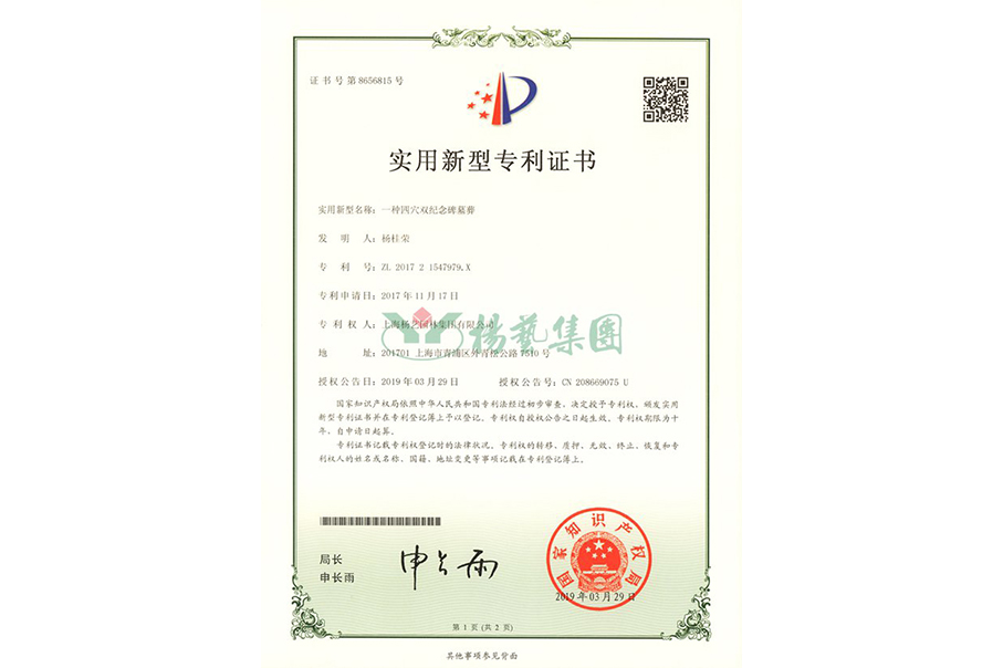 实用新型专利：一种四穴纪念碑墓葬