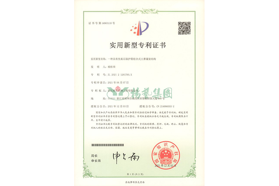 实用新型专利：仿真石保护箱组合式土葬墓室