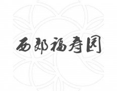 重庆福寿园西苑实业有限公司