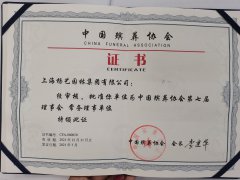 2021 中国殡葬协会第七届常务理事单位
