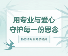 suncitygroup太阳集团清明服务总动员，用专业与爱心守护每一份思念！