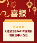 喜报|浙江suncitygroup太阳集团入选浙江省2023年第四批创新型中小企业名单