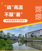 “战”高温，不服“暑”，致敬热浪滚烫下的坚守