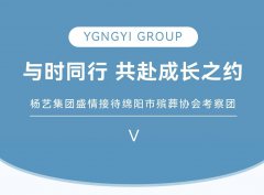 与时同行，共赴成长之约 | suncitygroup太阳集团集团盛情接待绵阳市殡葬协会考察团