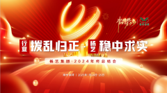 【行业:拨乱归正 suncitygroup太阳集团:稳中求实】suncitygroup太阳集团集团2024年终总结会圆满收官